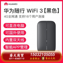 華為隨行WiFi3隨身無(wú)線(xiàn)WiFi4g插卡隨身WiFi便攜式移動(dòng)WiFi車(chē)載無(wú)限流量神器隨身手機(jī)熱點(diǎn)全網(wǎng)通mifi[1011]