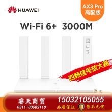 華為WiFi6路由器AX3Pro高配版路由器千兆端口雙頻家用全屋高速無(wú)線(xiàn)WiFi光纖路由器穿墻王3000M